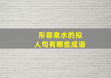 形容泉水的拟人句有哪些成语