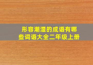 形容潮湿的成语有哪些词语大全二年级上册