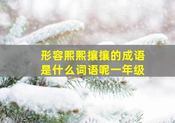 形容熙熙攘攘的成语是什么词语呢一年级