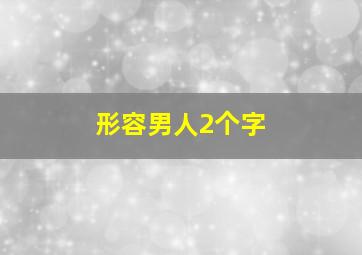 形容男人2个字