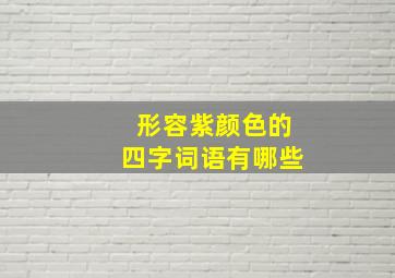 形容紫颜色的四字词语有哪些