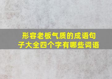 形容老板气质的成语句子大全四个字有哪些词语