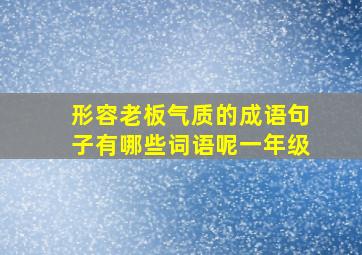 形容老板气质的成语句子有哪些词语呢一年级