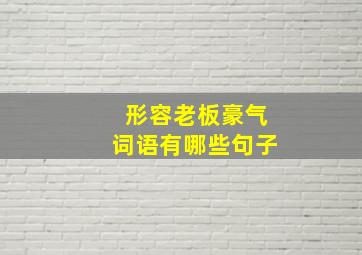 形容老板豪气词语有哪些句子