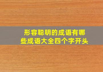 形容聪明的成语有哪些成语大全四个字开头