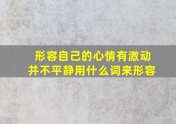 形容自己的心情有激动并不平静用什么词来形容