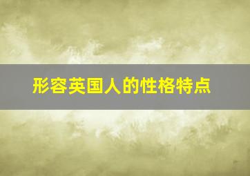 形容英国人的性格特点