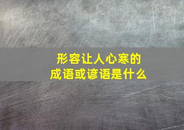 形容让人心寒的成语或谚语是什么