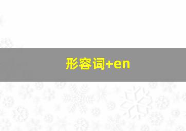 形容词+en