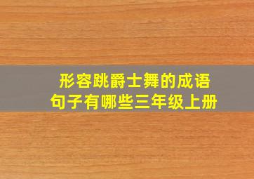 形容跳爵士舞的成语句子有哪些三年级上册