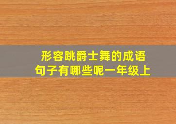 形容跳爵士舞的成语句子有哪些呢一年级上