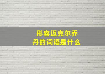 形容迈克尔乔丹的词语是什么