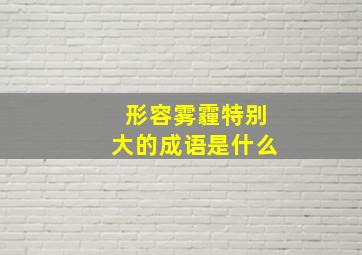 形容雾霾特别大的成语是什么