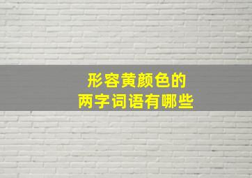 形容黄颜色的两字词语有哪些