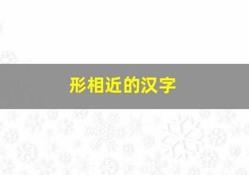 形相近的汉字