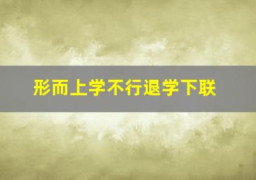 形而上学不行退学下联