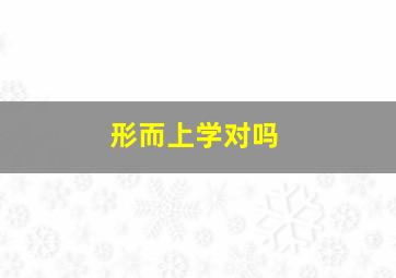 形而上学对吗