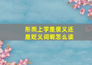 形而上学是褒义还是贬义词呢怎么读