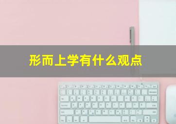 形而上学有什么观点