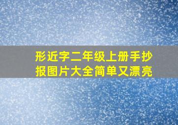 形近字二年级上册手抄报图片大全简单又漂亮