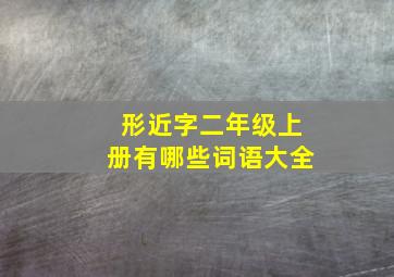 形近字二年级上册有哪些词语大全