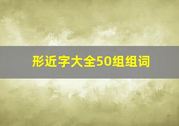 形近字大全50组组词