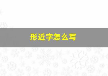 形近字怎么写