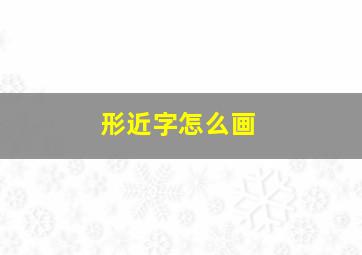 形近字怎么画