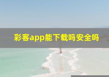 彩客app能下载吗安全吗