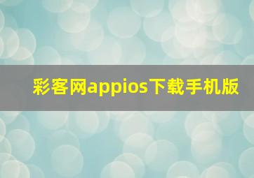 彩客网appios下载手机版