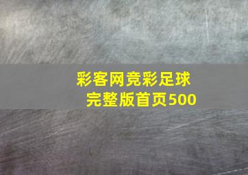 彩客网竞彩足球完整版首页500