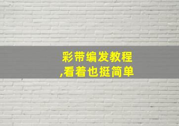 彩带编发教程,看着也挺简单