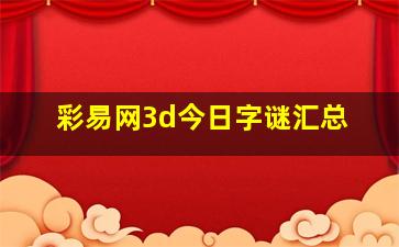 彩易网3d今日字谜汇总