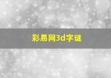 彩易网3d字谜