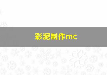 彩泥制作mc