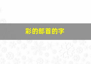 彩的部首的字