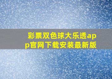 彩票双色球大乐透app官网下载安装最新版