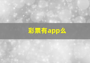 彩票有app么