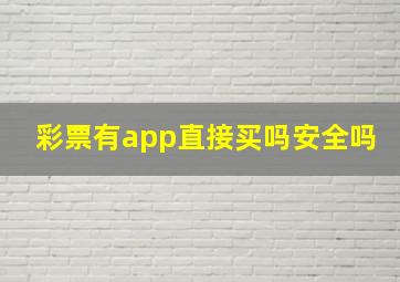 彩票有app直接买吗安全吗