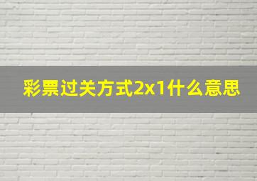 彩票过关方式2x1什么意思