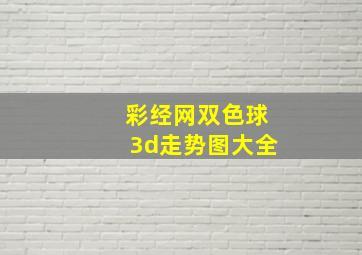 彩经网双色球3d走势图大全