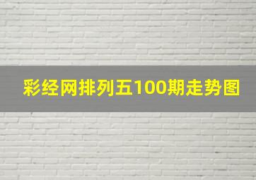 彩经网排列五100期走势图