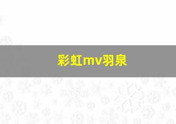 彩虹mv羽泉