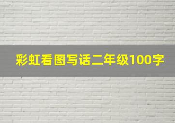 彩虹看图写话二年级100字