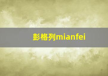 彭格列mianfei