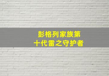 彭格列家族第十代雷之守护者