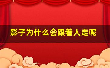 影子为什么会跟着人走呢