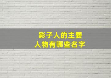 影子人的主要人物有哪些名字