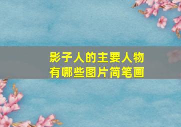 影子人的主要人物有哪些图片简笔画