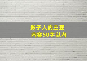 影子人的主要内容50字以内